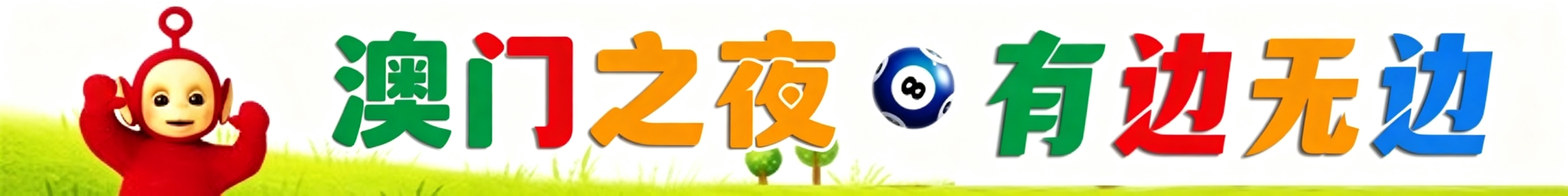 天线宝宝有边无边