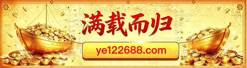 满载而归