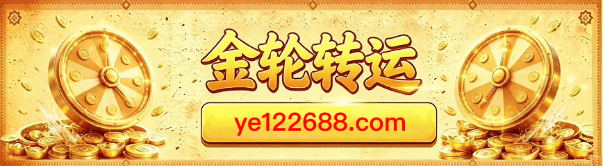 金轮转运
